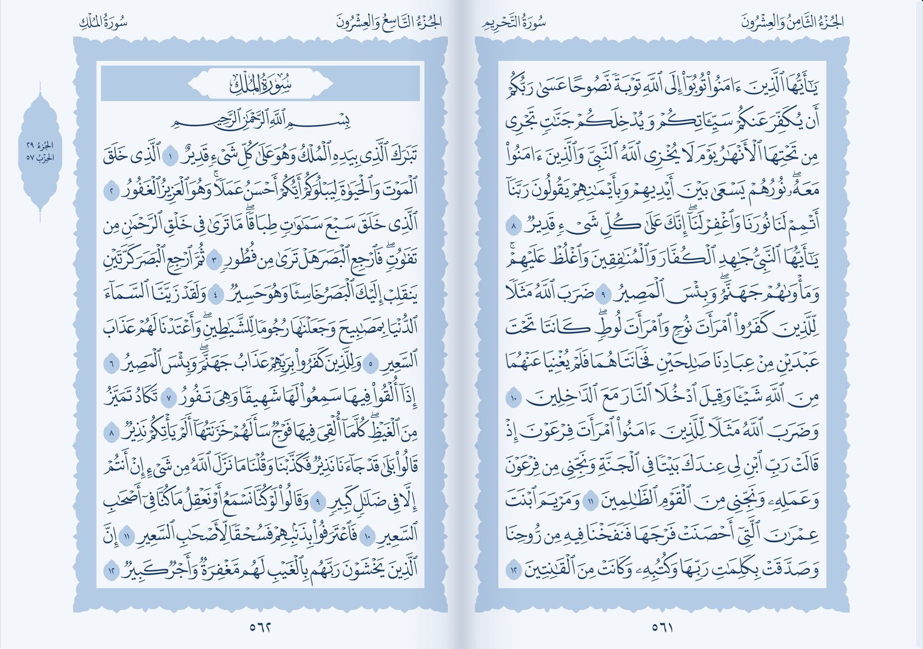 The mushaf in the Iznik Blue theme